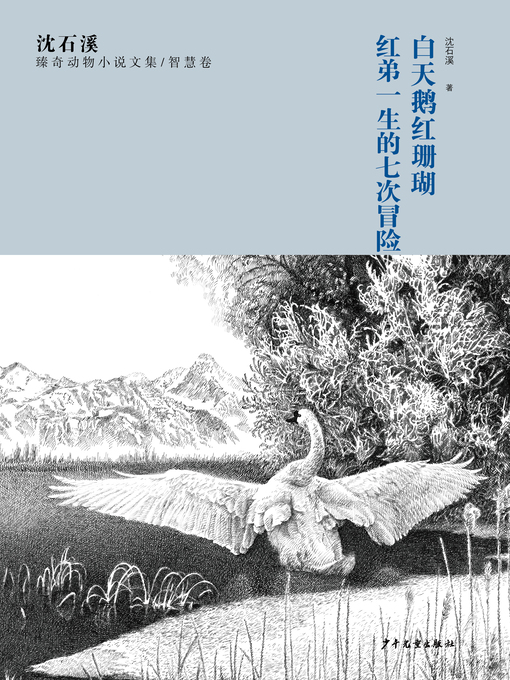Title details for 沈石溪臻奇动物小说文集 智慧卷 白天鹅红 珊 瑚 红弟 by 沈石溪 - Available